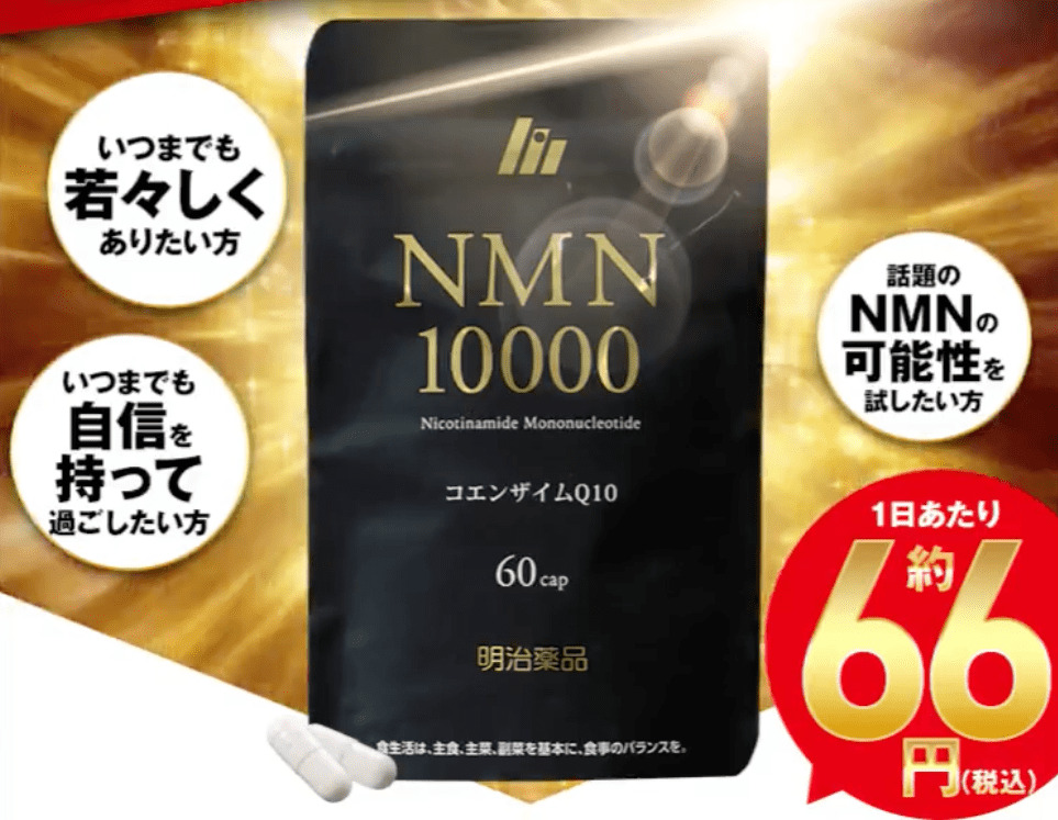 メーカー公式ショップ】 NMN サプリメント 9000? 1粒に150? 60カプセル入り 日本製 高純度99%以上 ワシントン大学の臨床研究に採用  純度そのまま