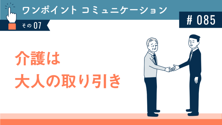 介護は大人の取り引き│健達ねっと
