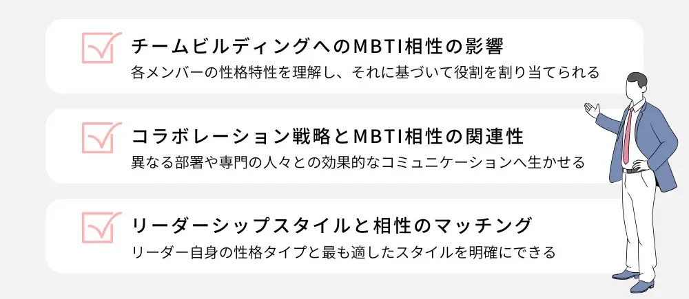 仕事でのMBTI相性の活かし方
