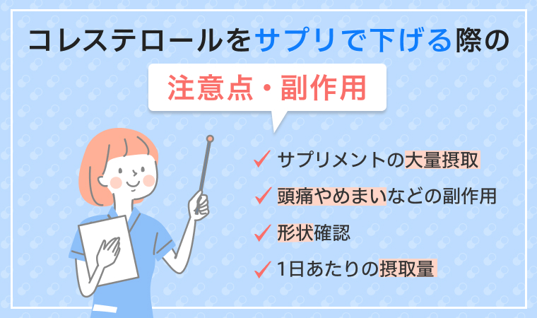 コレステロールを下げるサプリメントの注意点・副作用