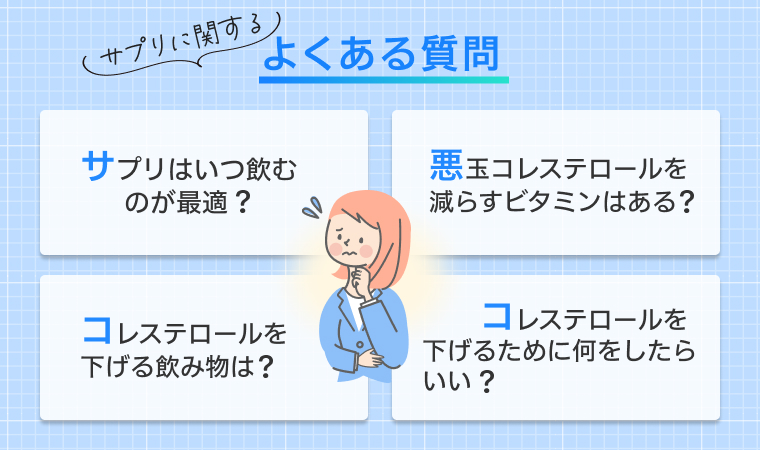 コレステロールを下げるサプリメントに関するよくある質問