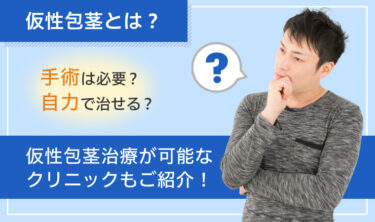 仮性包茎とは？手術した方がいいの？自力で直す方法・矯正についても解説！