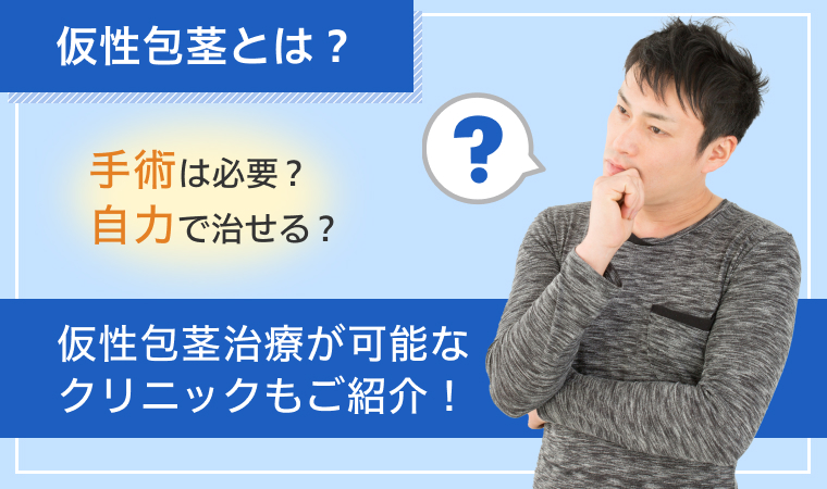 仮性包茎を自力で治す方法はある？手術の必要性や改善方法を解説！