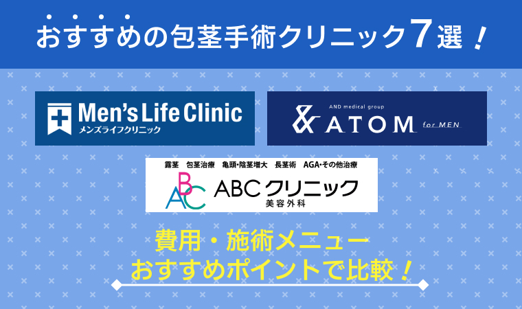 自力での治し方で悩んだ方へ！おすすめの仮性包茎クリニック7選！