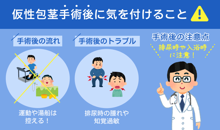 仮性包茎手術後に気を付けること