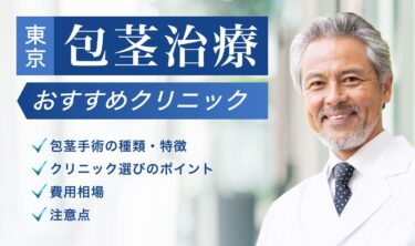 包茎手術おすすめクリニック