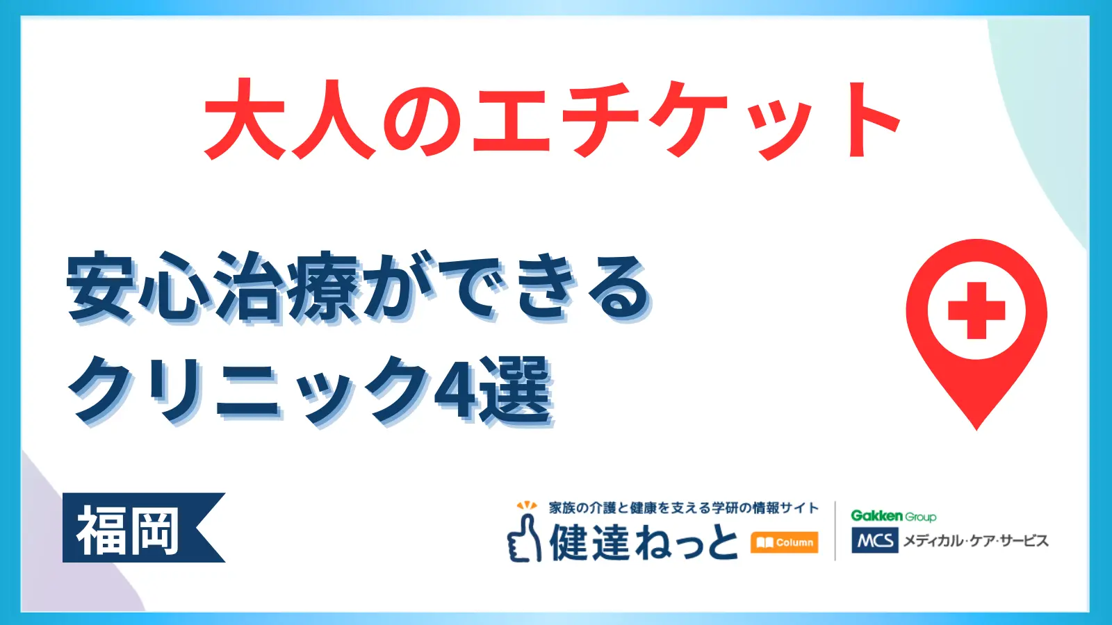 【福岡】将来の介護負担を減らす「大人のエチケット」。費用を抑えて安心治療ができるクリニック4選