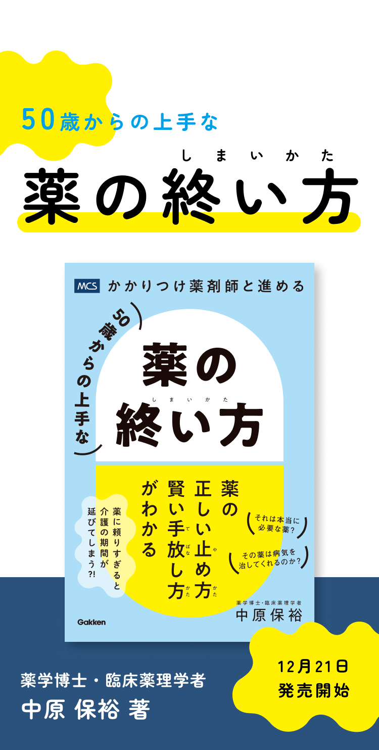 50歳からの上手な薬の終い方: かかりつけ薬剤師と進める | 