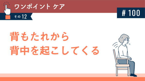 背もたれから背中を起こしてくる