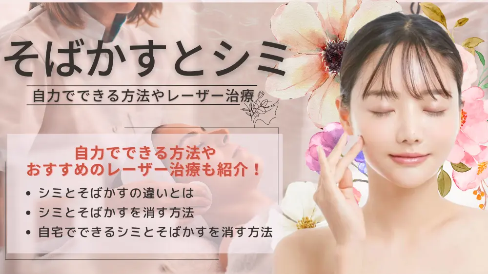 そばかすとシミを消す方法は？自力でできる方法やおすすめのレーザー 