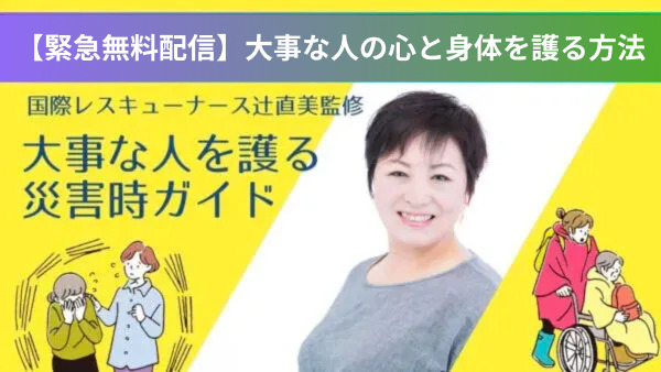 【緊急無料配信】大事な人の心と身体を護る方法（『地震・台風時に動けるガイド』より）