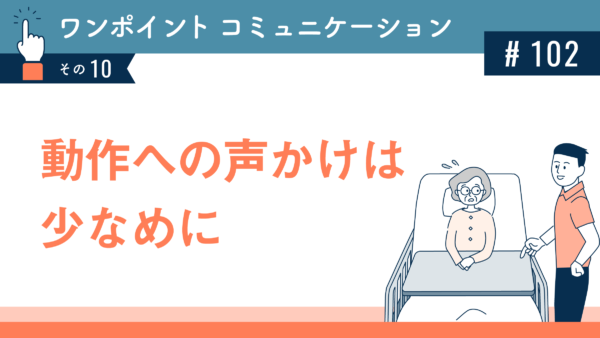 動作への声かけは少なめに