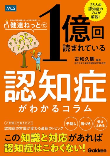 健達ねっとで1億回読まれている 認知症がわかるコラム: 健達ぶっく