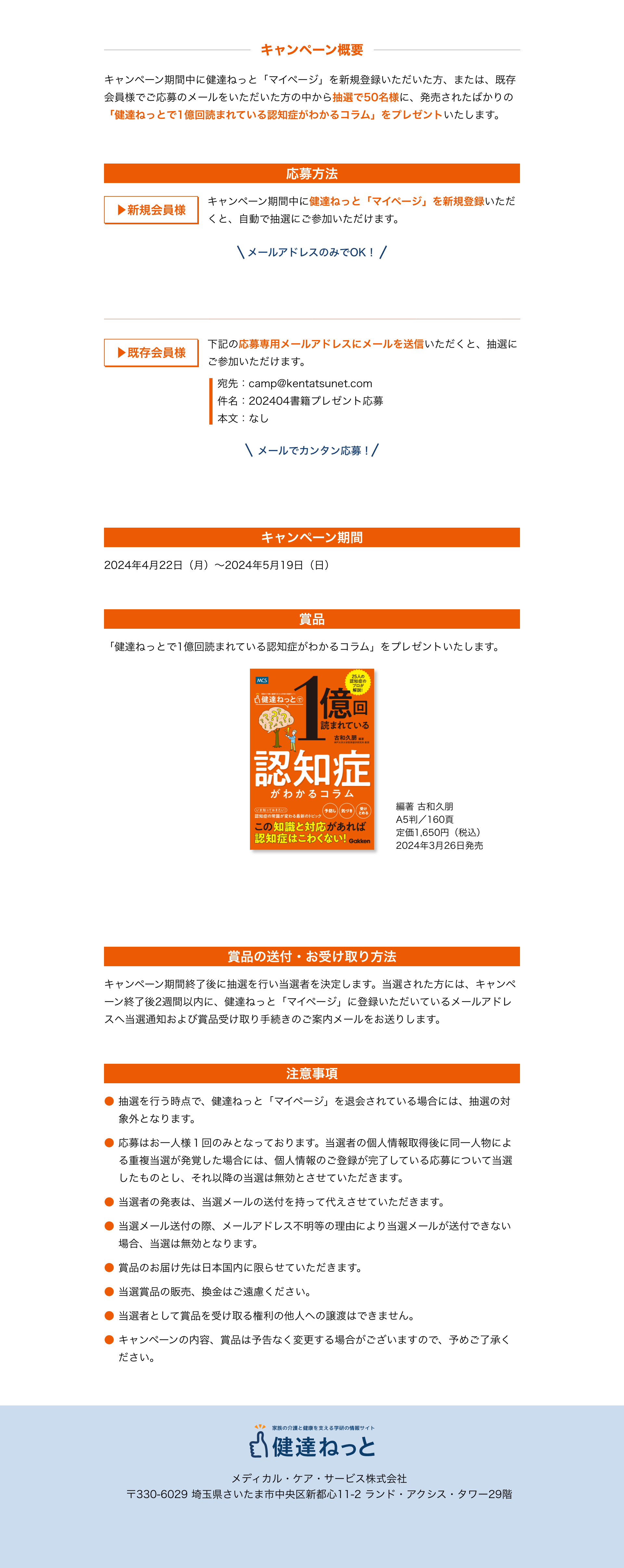 新刊プレゼントキャンペーン「健達ねっとで一億回読まれている認知症が分かるコラム」