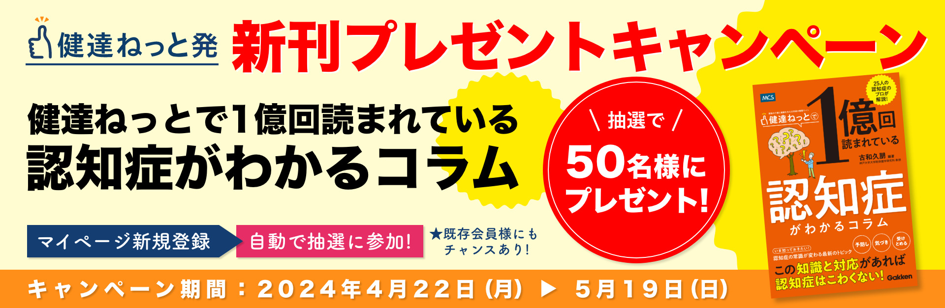 新刊プレゼントキャンペーン「健達ねっとで一億回読まれている認知症が分かるコラム」