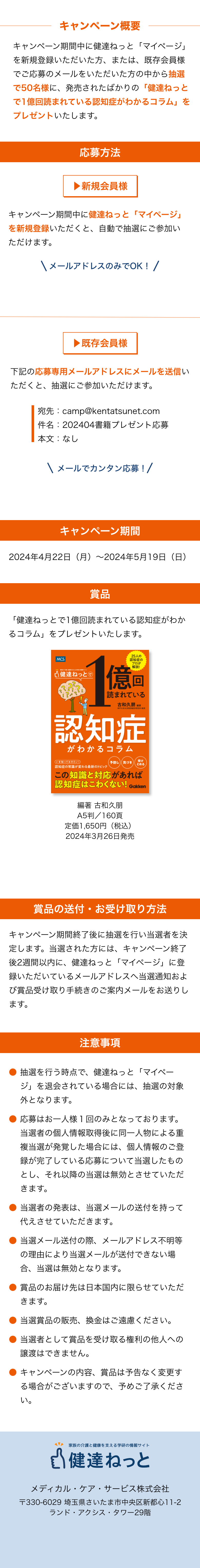 新刊プレゼントキャンペーン「健達ねっとで一億回読まれている認知症が分かるコラム」