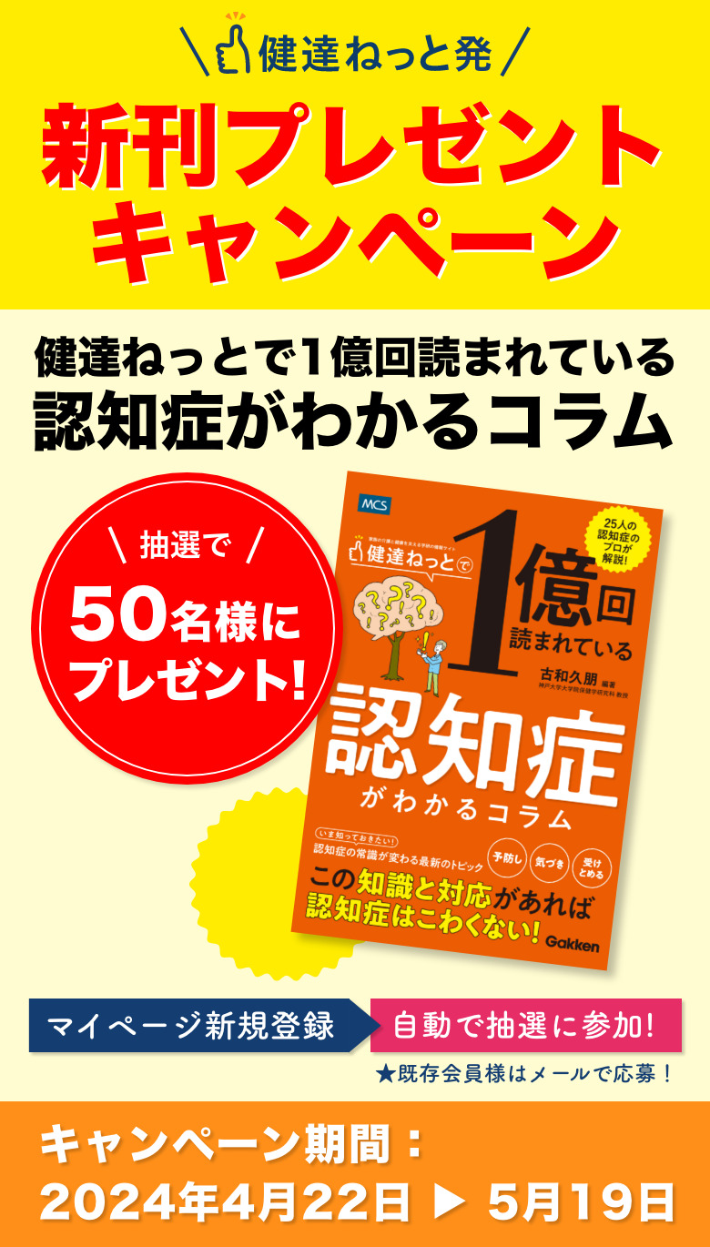 新刊プレゼントキャンペーン「健達ねっとで一億回読まれている認知症が分かるコラム」