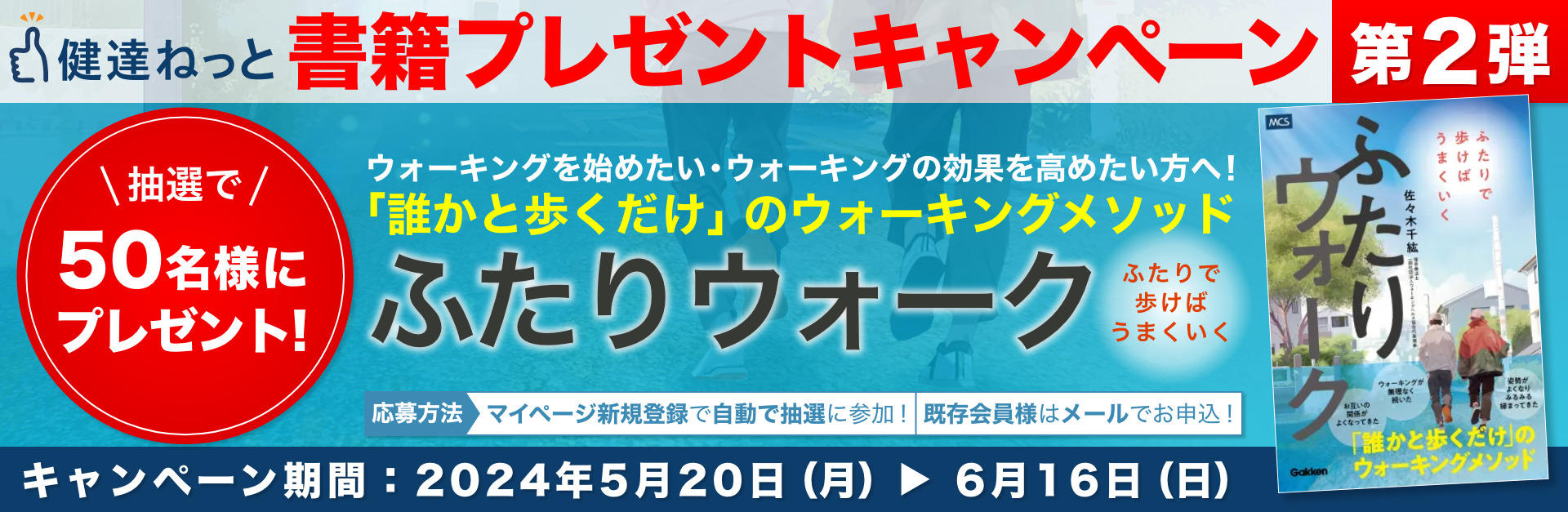 第２弾書籍プレゼントキャンペーン「ふたりウォーク」