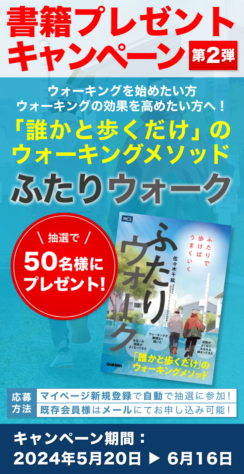 第２弾書籍プレゼントキャンペーン「ふたりウォーク」