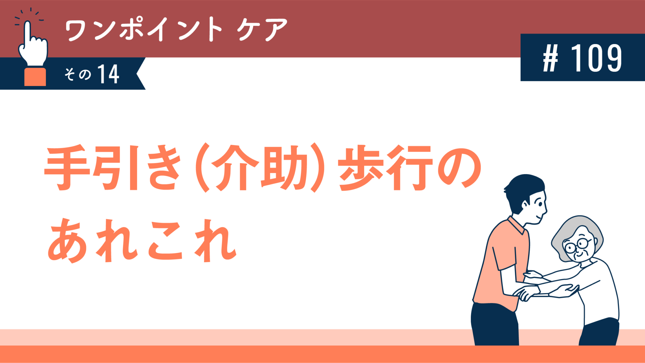 手引き（介助）歩行のあれこれ | 健達ねっと
