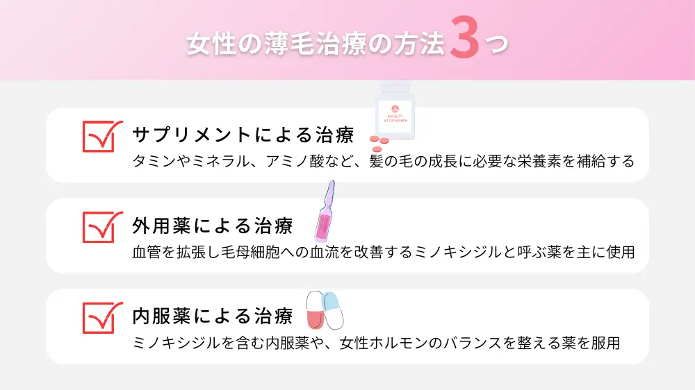 女性の薄毛治療の具体的な方法