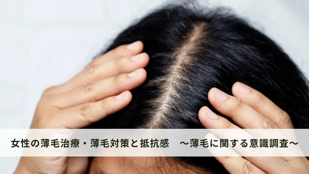女性の薄毛治療・薄毛対策に対する抵抗感