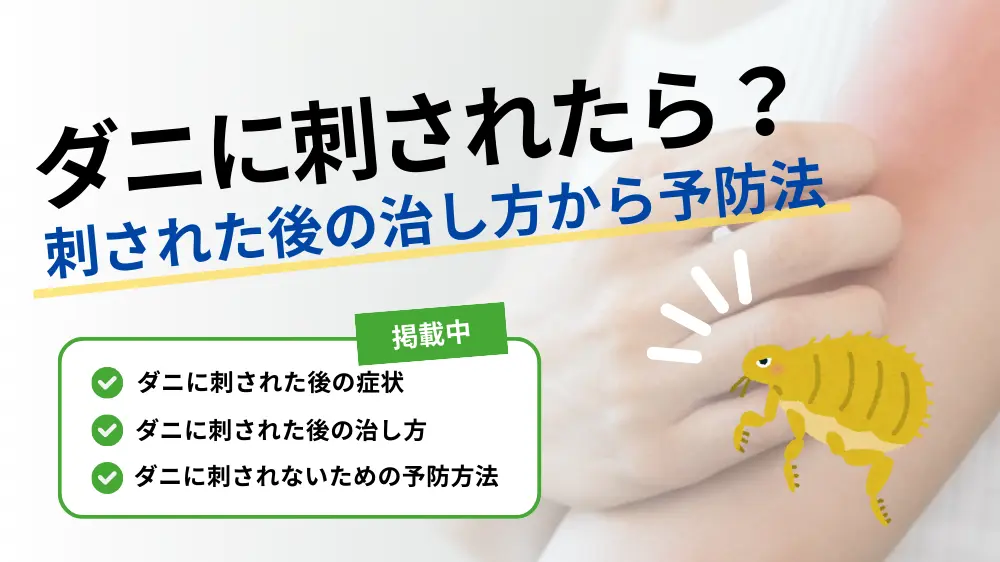 ダニに刺されたらどうする?刺された後の治し方から予防法まで解説! | 健達ねっと
