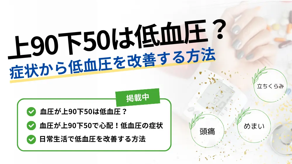 血圧が上90、下50は低血圧になる?症状から低血圧を改善する方法を解説!│健達ねっと