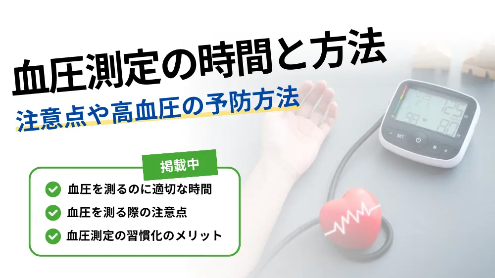 血圧測定の正しい時間・方法は?注意点や高血圧の予防方法などを解説! | 健達ねっと
