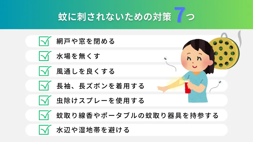 そもそも蚊に刺されないためには？