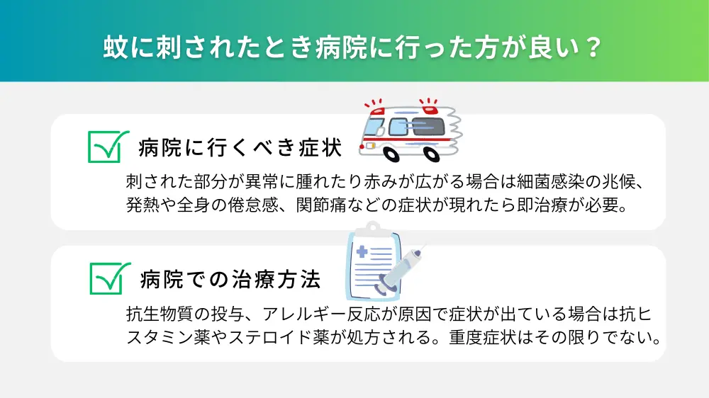蚊に刺されたとき病院に行った方が良い？