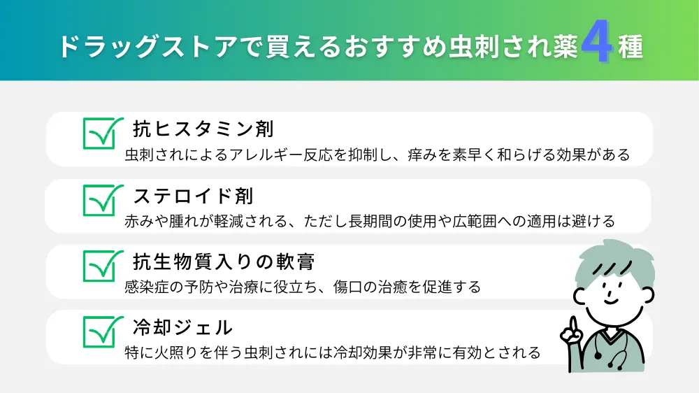 ドラッグストアで買える虫刺され薬は効く？