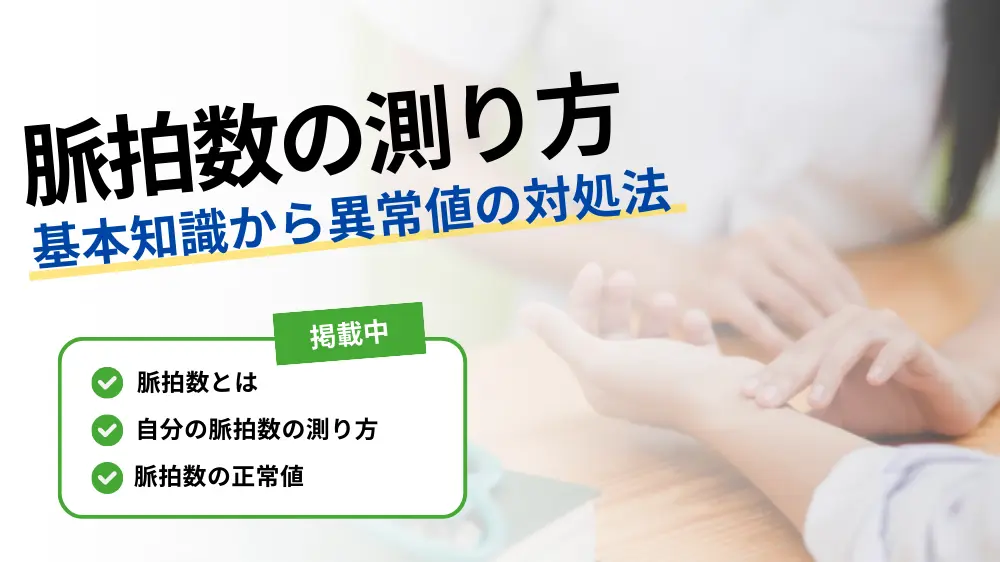 脈拍数 測り方