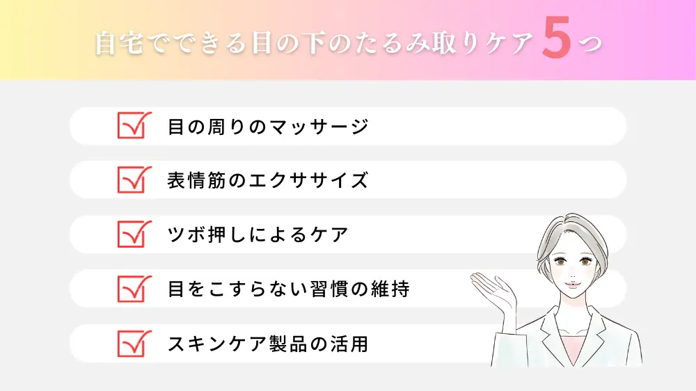 自宅でできる目の下のたるみ取りのケア