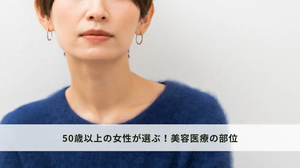 50歳以上の女性が選ぶ美容医療をする箇所