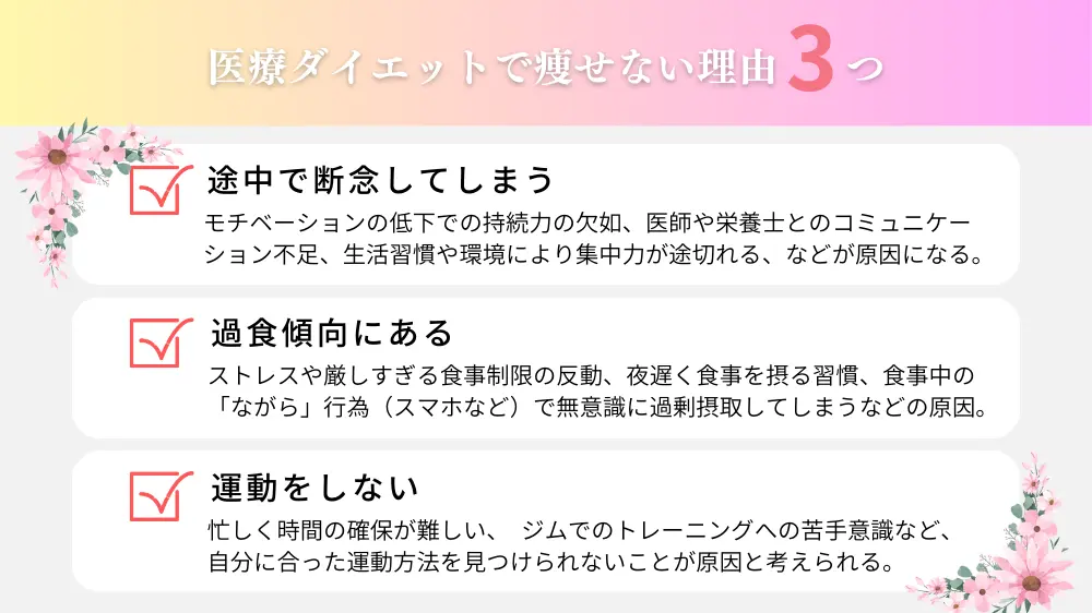 医療ダイエットで痩せない理由