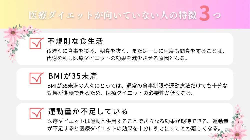 医療ダイエットが向いていない人の特徴