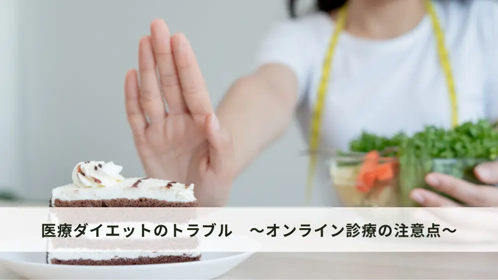 医療ダイエットのオンライン診療の注意点