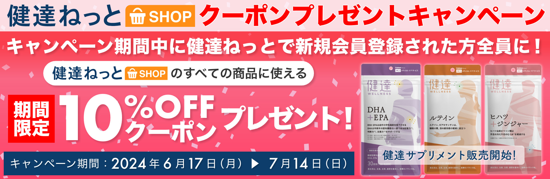 健達ねっとSHOPクーポンプレゼントキャンペーン
