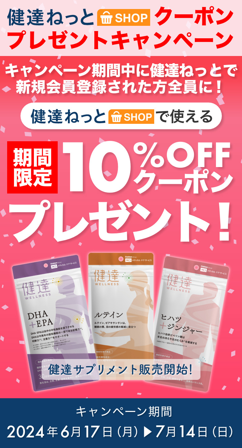 健達ねっとSHOPクーポンプレゼントキャンペーン