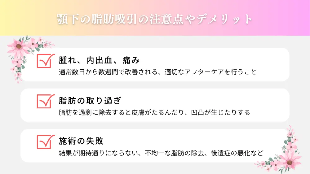 顎下の脂肪吸引の注意点・デメリット