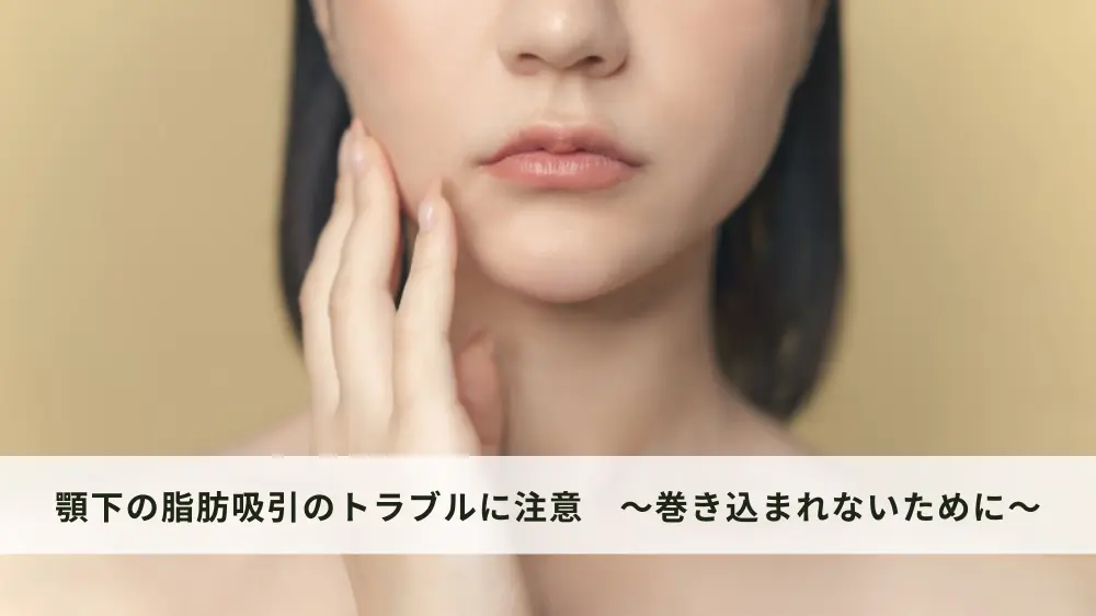 顎下の脂肪吸引のトラブルに注意！！