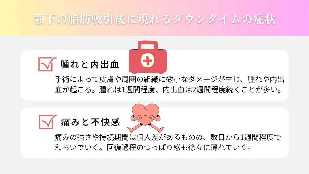 顎下の脂肪吸引のダウンタイムの症状