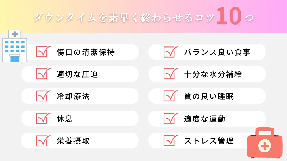 ダウンタイムを素早く終わらせるコツ