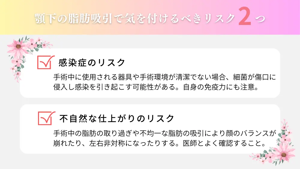 顎下の脂肪吸引で気を付けるべきリスク