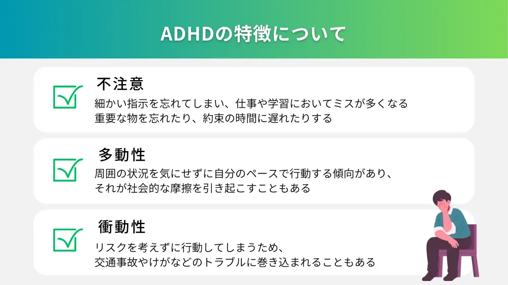ADHDの特徴について
