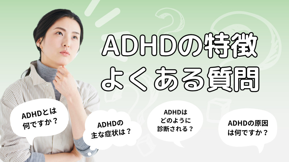 ADHDの特徴についてよくあるQ&A
