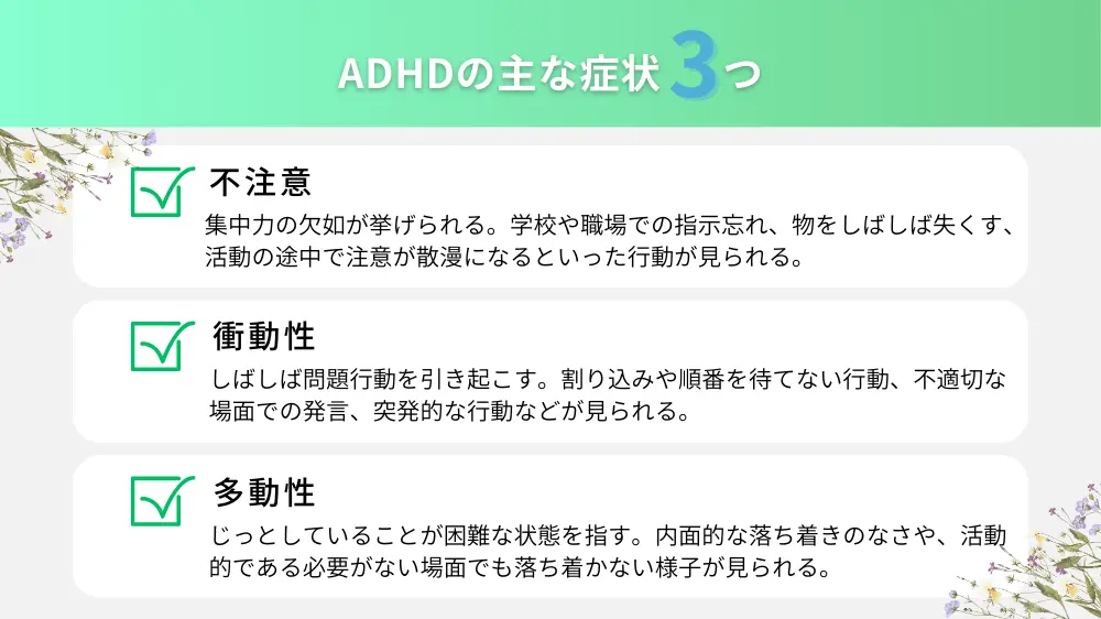 ADHDの主な症状