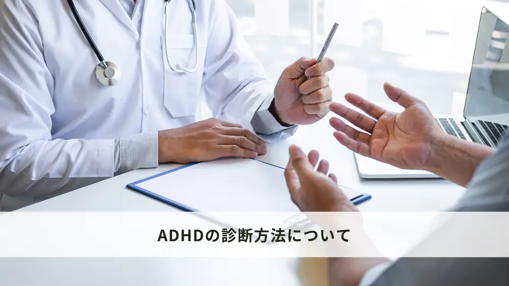 ADHDの診断方法
