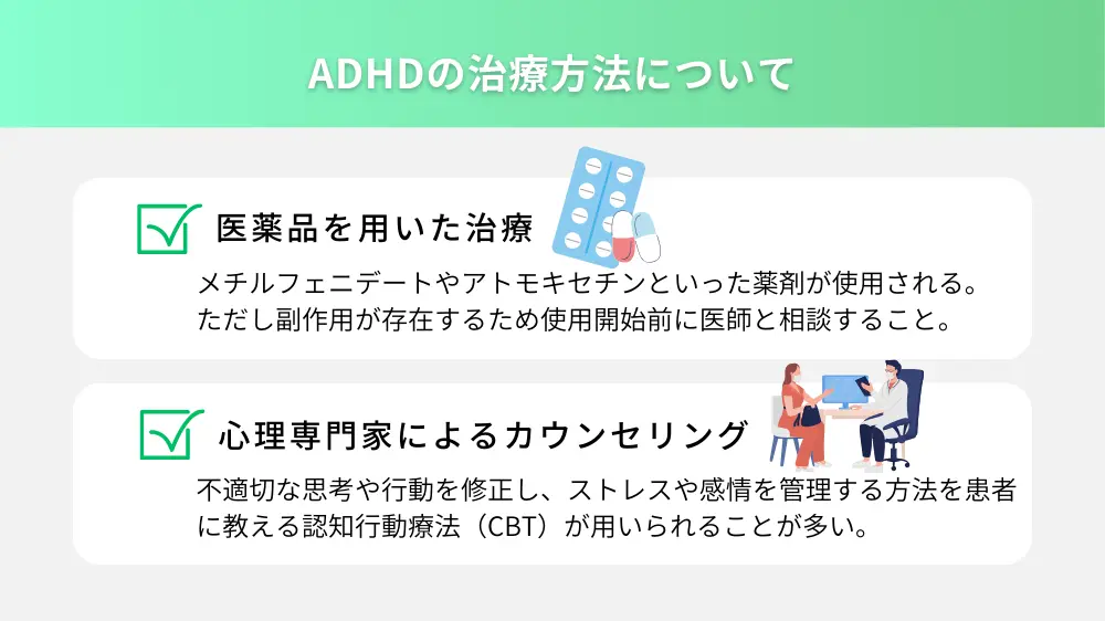 ADHDの治療方法